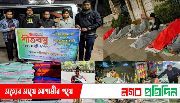 শীতার্থ মানুষের পাশে দাড়িয়েছে সিগমা বাংলাদেশ গ্রুপ, sigma bangladesh group, sigma bangladesh, sigmabangladeshgroup
