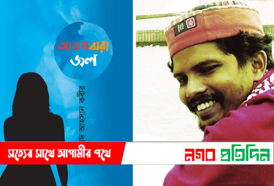 আগুনঝরা জল